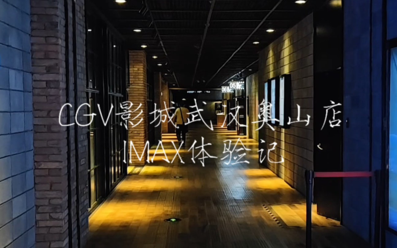 在CGV影城武汉奥山店看IMAX《碟中谍7》是怎样的体验