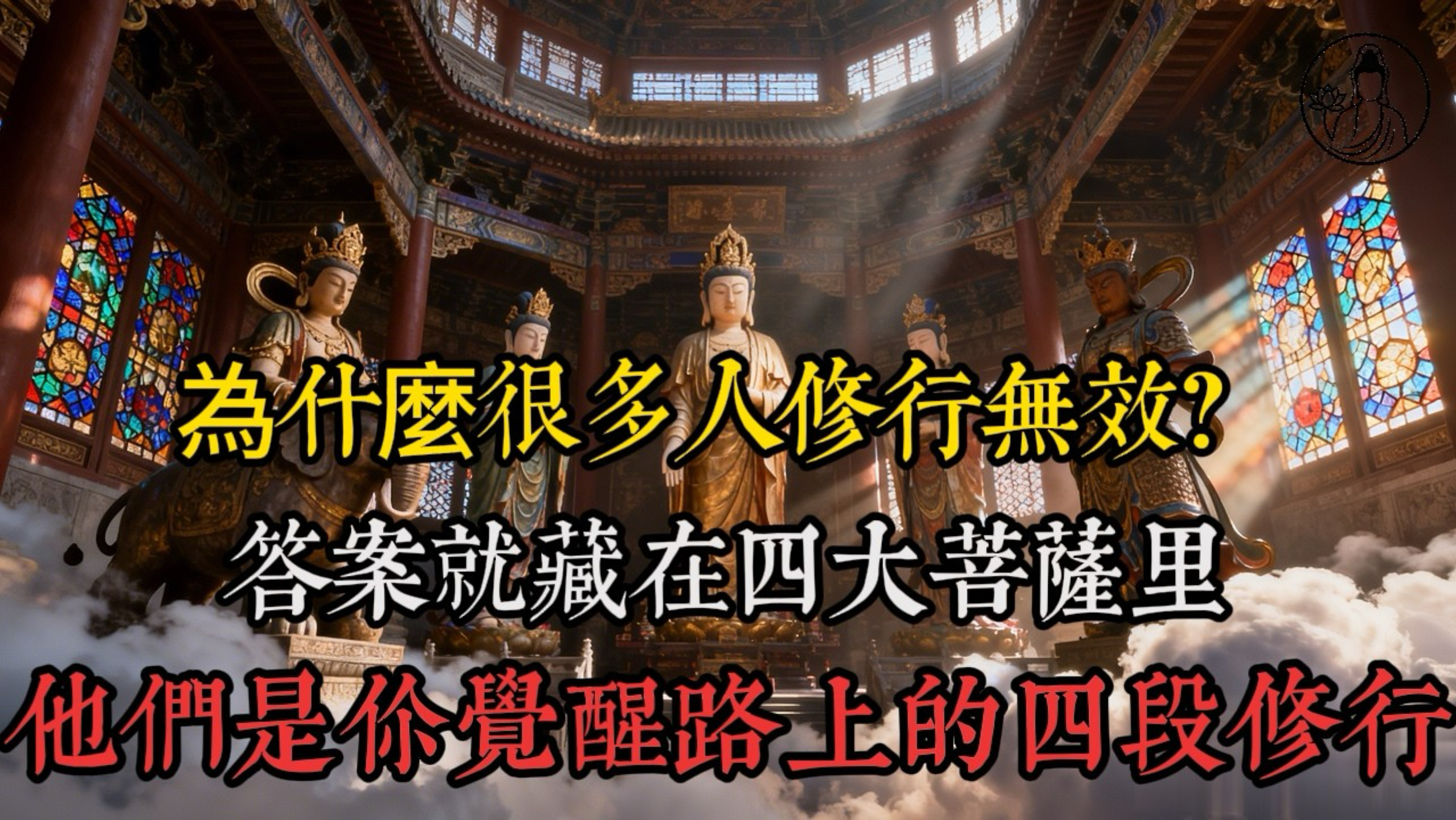 四位菩萨，其实是一个人修行的四个阶段