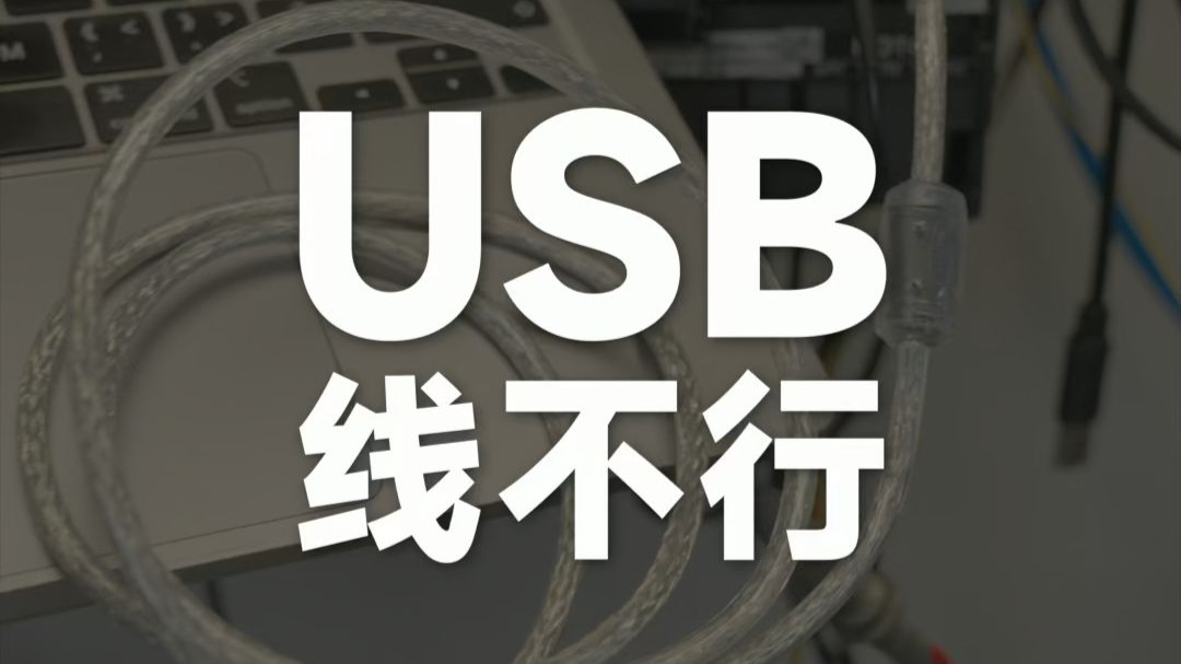 USB线不行