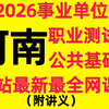 【b站最新最全】2026河南事业编联考-河南事业单位考试-公共基础知识+职业能力测试+公基+职测+综应+写作+河南省情+公文-笔试备考网课-专项考点班附讲义