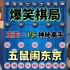 【中国象棋】王天一直播评测最搞笑的一盘棋 对手一秒一步 外星人弃车开玩