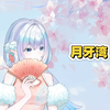 妮妮歌切《月牙湾