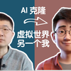 AI克隆：创造一个虚拟世界的自己