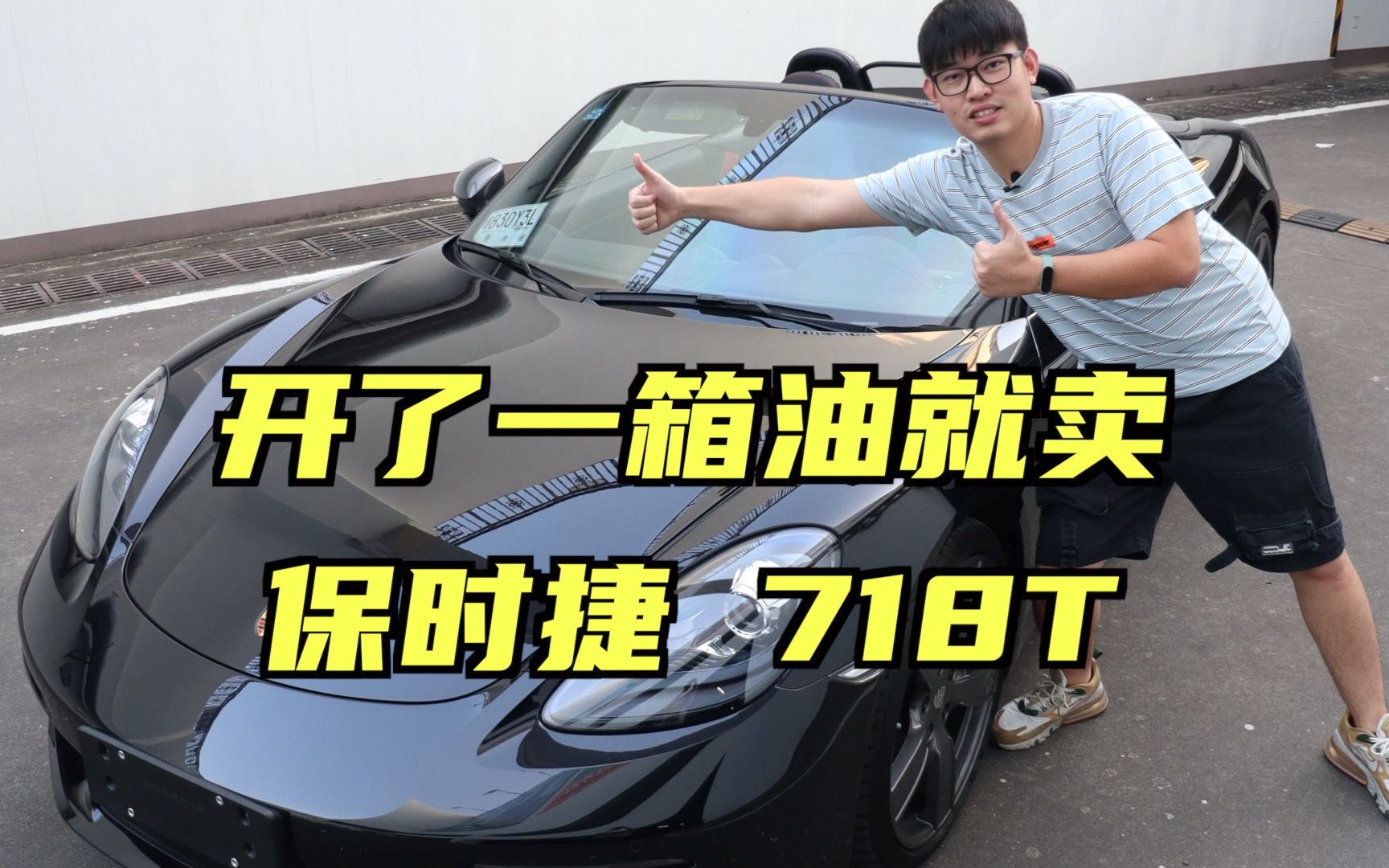 就是这么任性！保时捷718T只开了一箱油就卖了！（718T boxster）