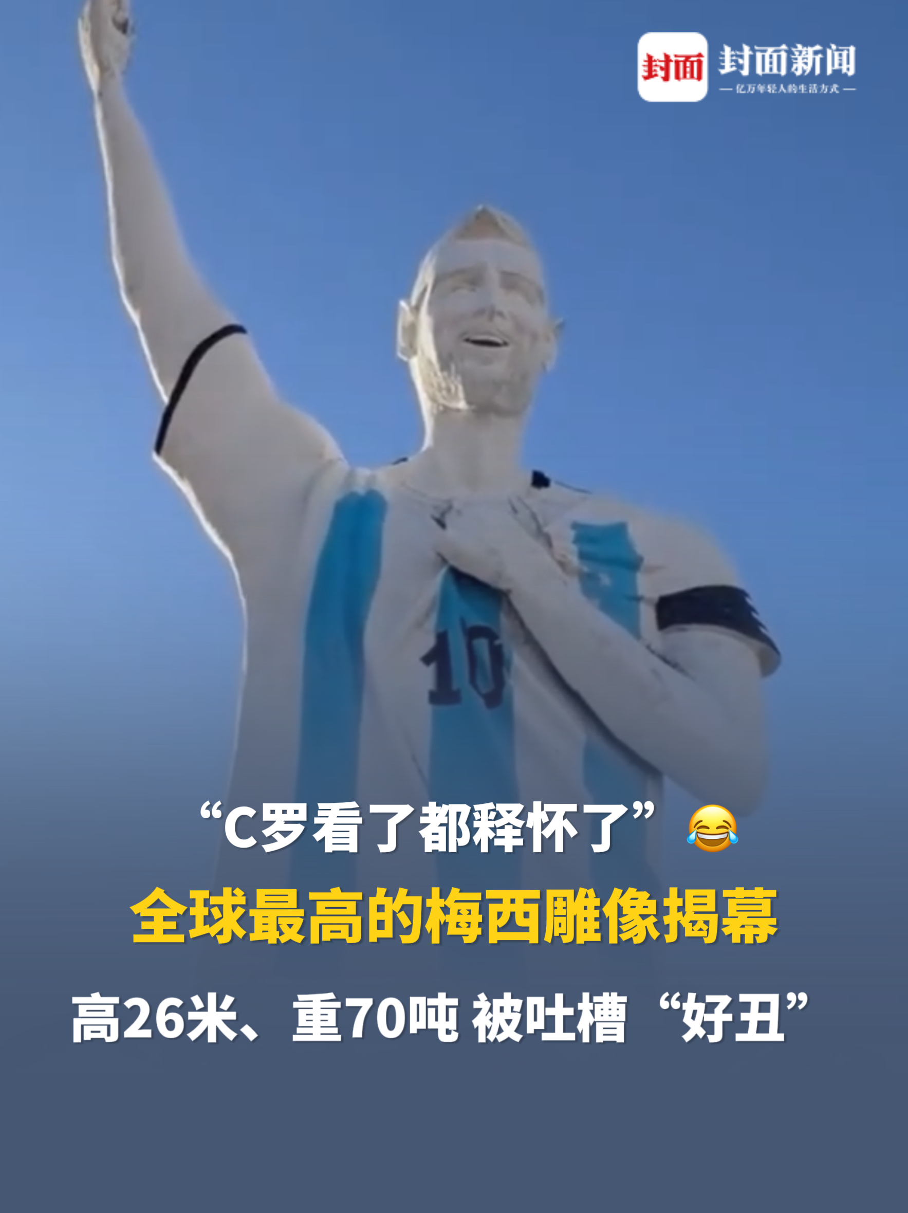 “C罗看了都释怀了”😂全球最高的梅西雕像揭幕，高26米、重70吨，被吐槽“好丑”