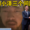 峰哥到乌克兰问泽连斯基三个问题