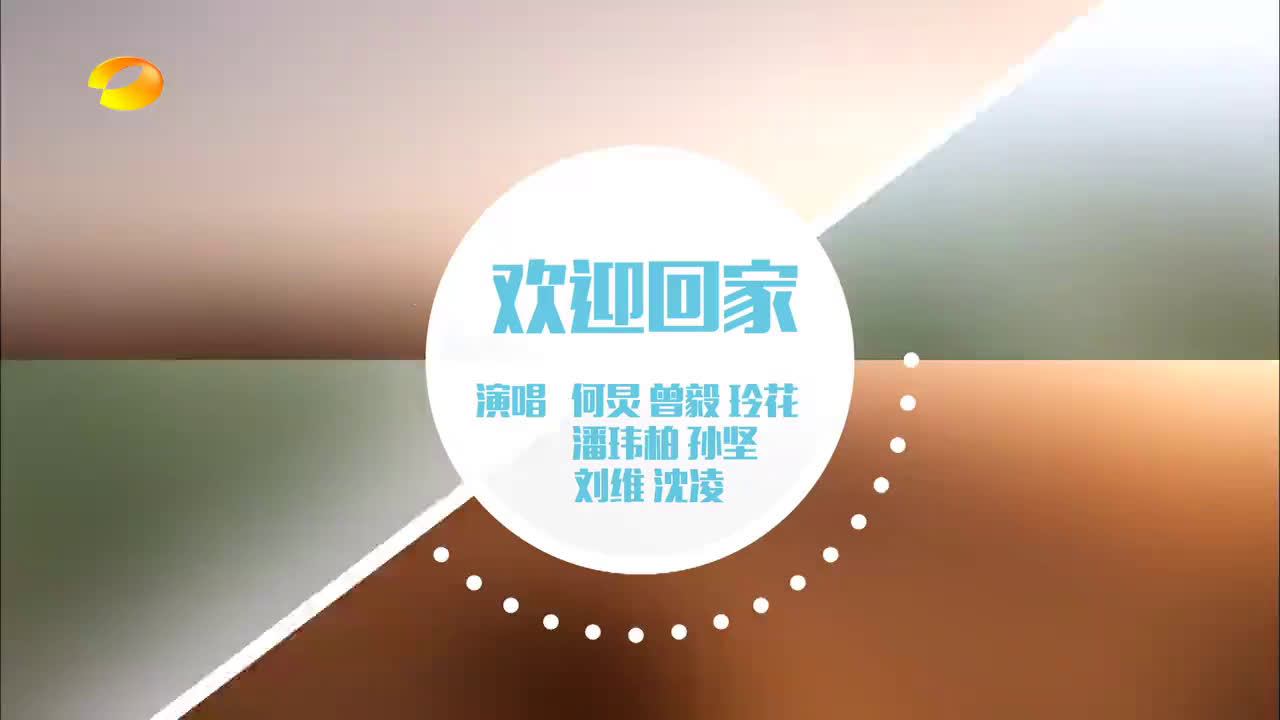 11-26 凤凰传奇队《欢迎回家》