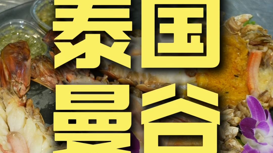 曼谷.吞武里 厨子探店¥800