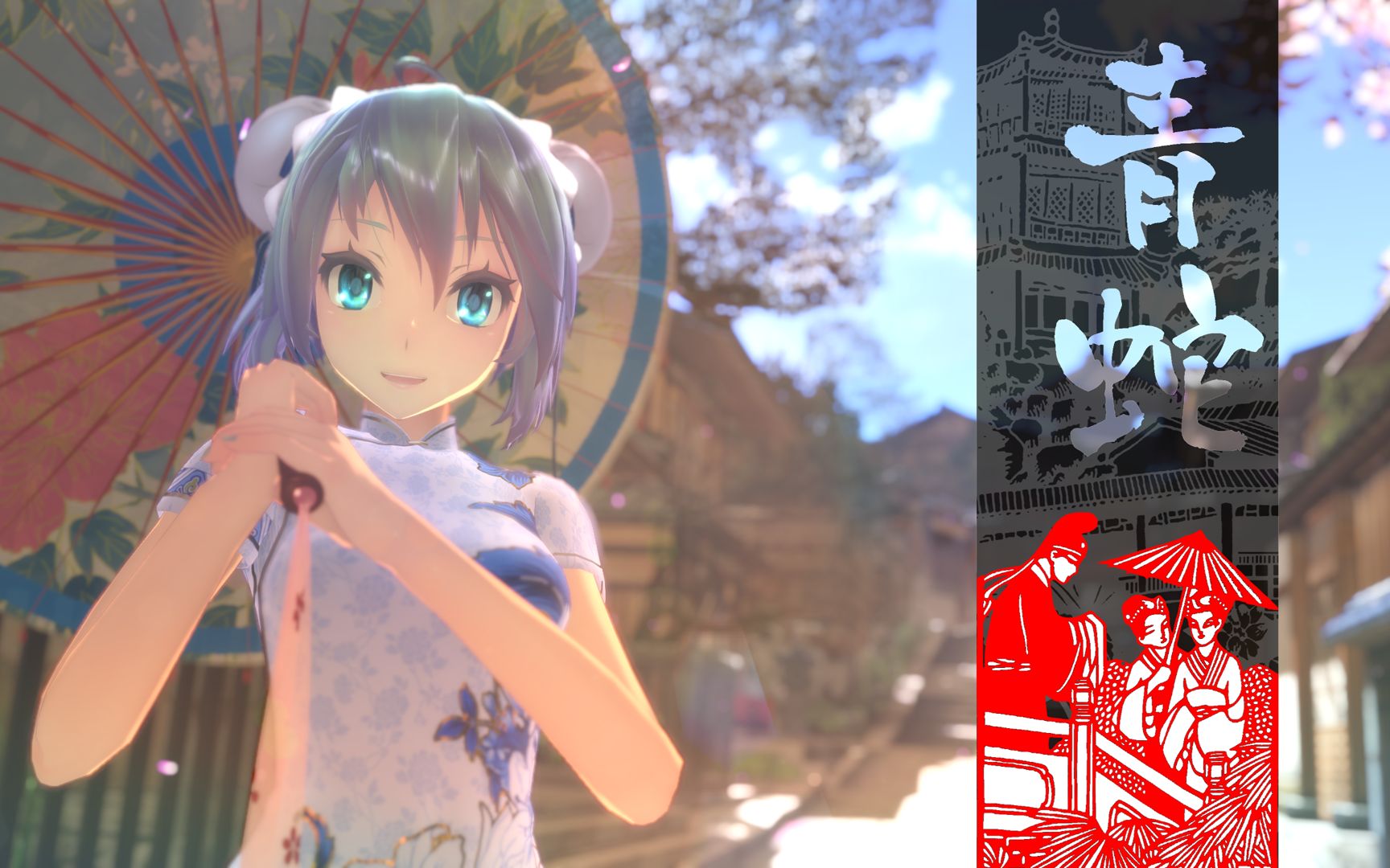 mmd新年快乐tda式旗袍初音未来的青蛇