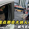 盘点那些大快人的解气名场面，人狂自有天收，结局令人极度舒适