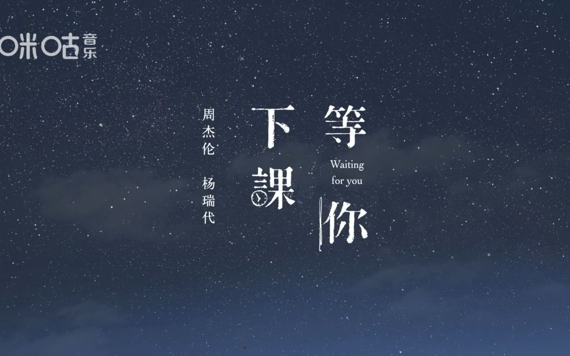 周杰伦×杨瑞代《等你下课》插画版MV丨青涩心动心怦怦跳，周氏情歌YYDJAY！