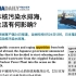 China Daily精读| 日本核污染水排海，对生活有何影响？