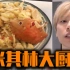 【Pino’s Vlog 08】在家一个月变成了米其林大厨！！