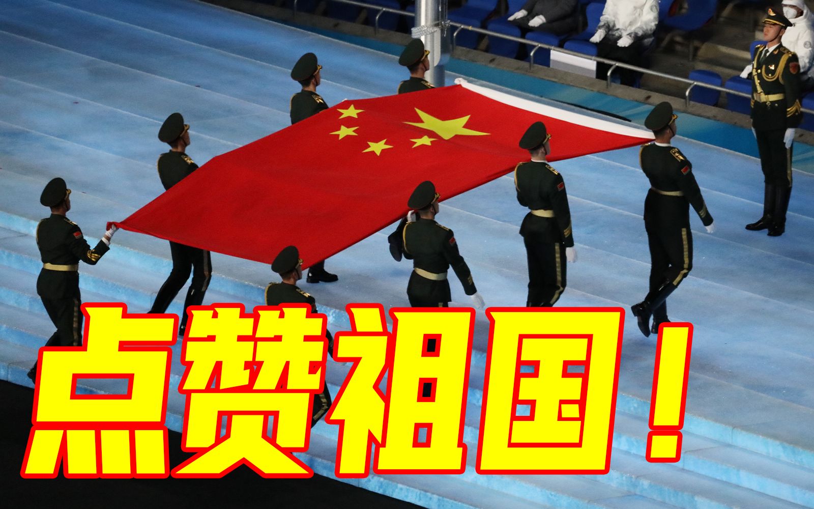 北京冬奥会开幕式现场，升国旗奏国歌！