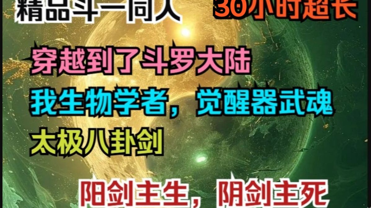 最新【30小时看超长连载】穿越到了斗罗大陆，原本希望觉醒生物类武魂以方便研究的他，却觉醒出了器武魂太极八卦剑。阳剑主生，阴剑主死。