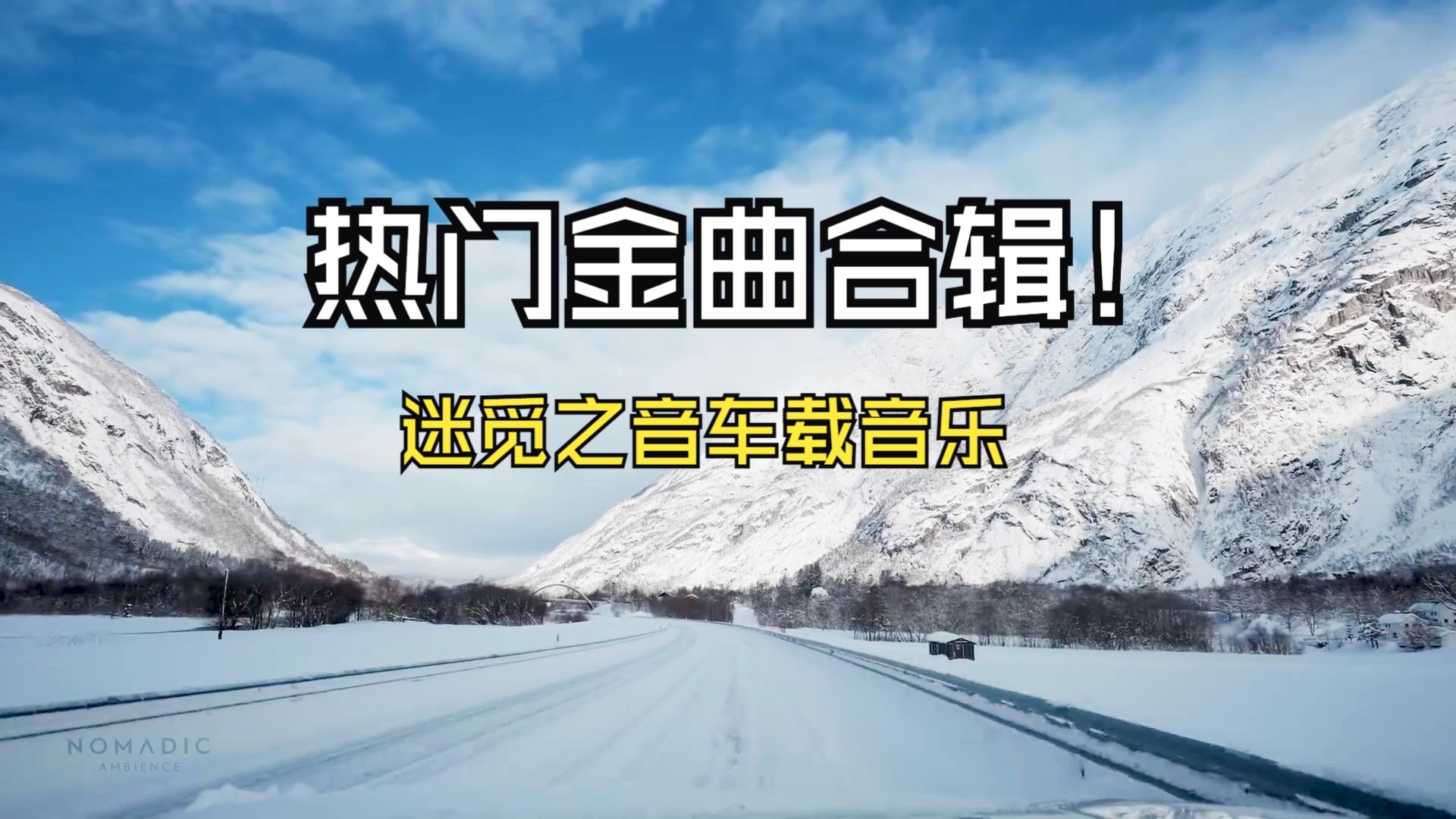 【2026热门爆火金曲合辑】《迷觅之音车载音乐精选》一小时