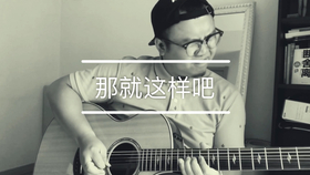 那就这样吧吉他简谱_那就这样吧 带前奏间奏酷音小伟吉他弹唱教学(3)