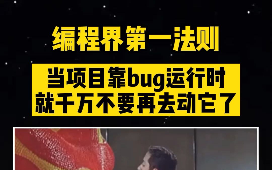 编程界第一法则：当你的项目靠bug运行的时候，就切记一定不要再去动它了！