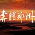 【4K】奔腾郑州，超燃郑州城市宣传片！！！