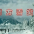 2008年中国南方雪灾，129人死亡、4人失踪