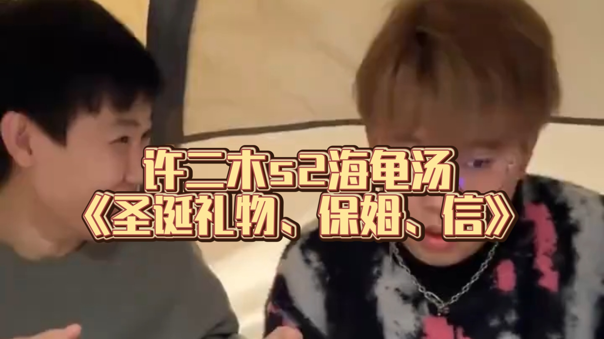 许二木s2海龟汤《圣诞礼物、保姆、信》三合集可下饭助眠