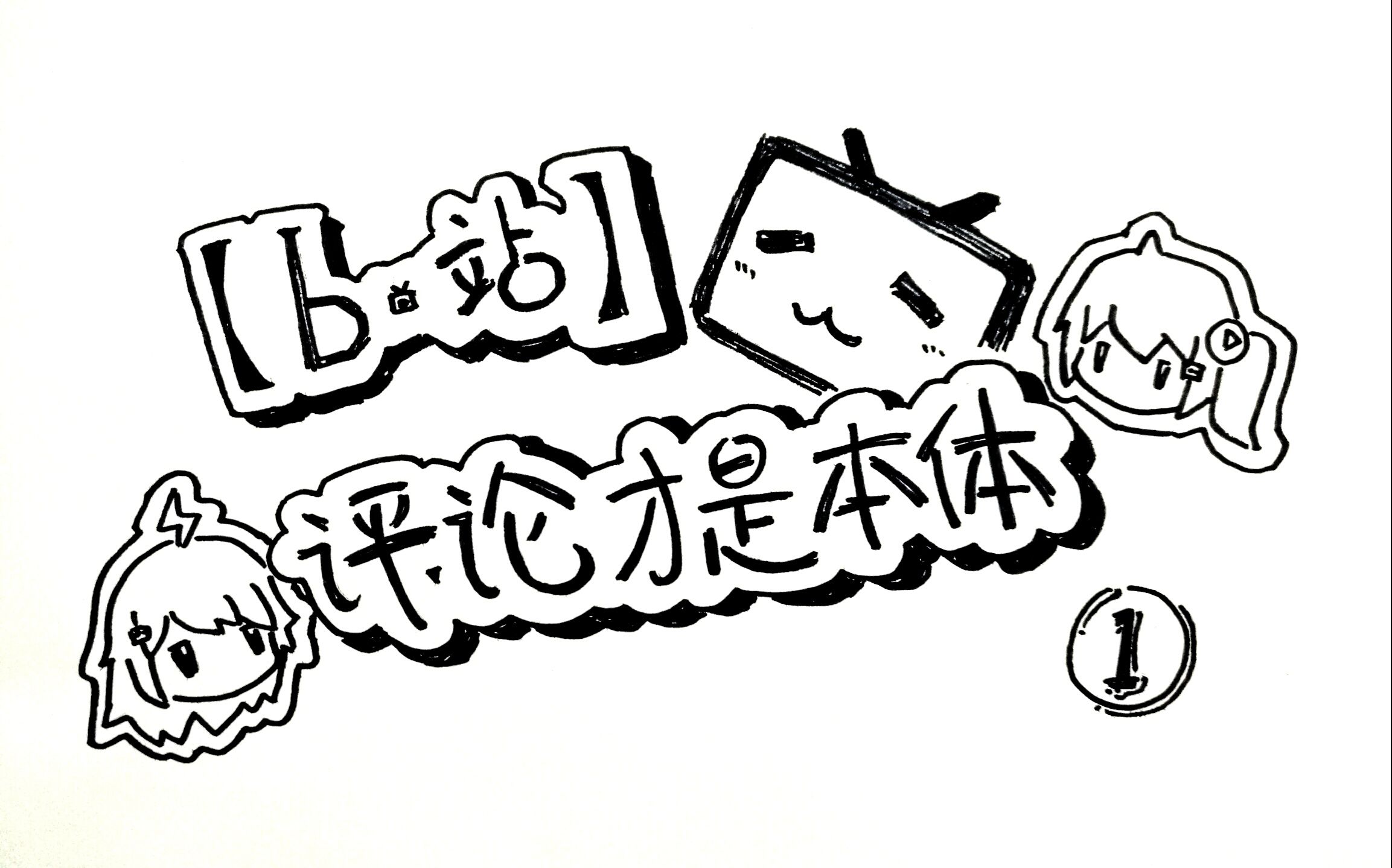 【b站】评论才是本体---第一期_日常_生活_bilibili