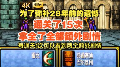 《<em class="keyword">火焰</em>之<em class="keyword">纹章</em> 圣战系谱》【B站首发】通关后额外剧情合集，28年前的遗憾今天完成了！通关15次才能看全所有剧情？！【4K高清修复】