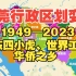东莞行政区划变迁1949—2023：广东四小虎、世界工厂、华侨之乡