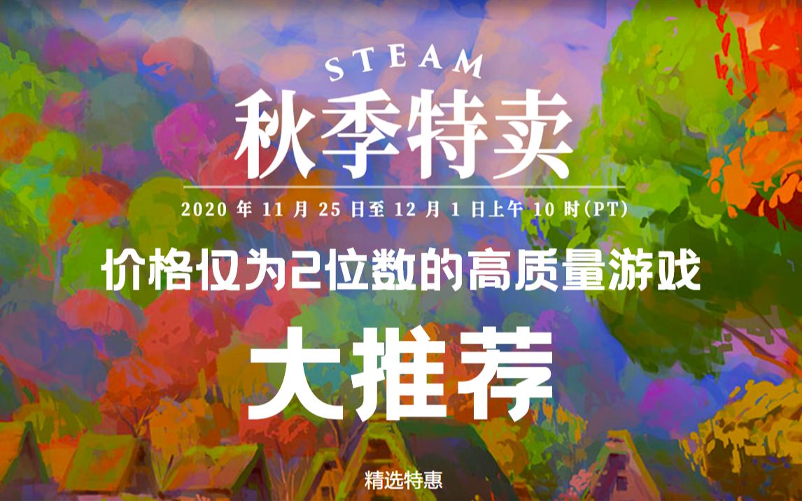 【Steam秋季特惠 游戏推荐】价格仅为2位数的高质量游戏推荐!黑五 | 秋季特卖 | 史低哔哩哔哩bilibili