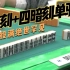 日本麻将大赛：四连刻+四暗刻单骑听牌！役满绝世罕见！解说尖叫