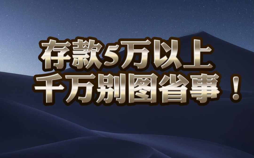 去银行存款5万以上，千万别图省事！