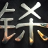 【剑网3/60fps】《铩》剑三仇杀了解一下---明vs唐毒