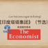 英语视译《印度塔塔集团》-《经济学人》2020/10/07刊
