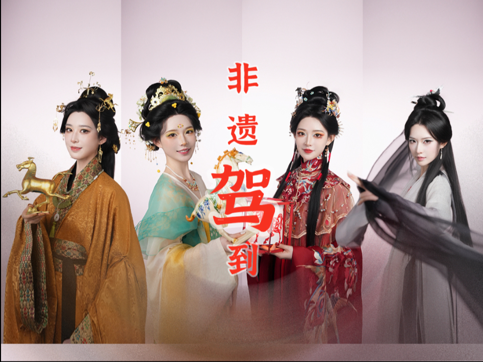 非遗驾到！马年非遗元素变妆