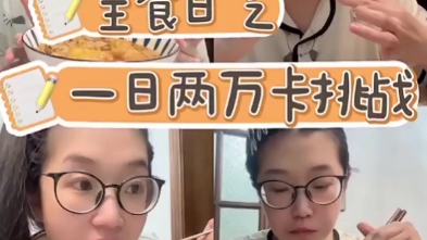 二狗很忙两万大卡原视频第二期，假吃巅峰作一天两万大卡主食狂吃不胖，实在假的离谱！