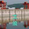 去看小浪底水利枢纽