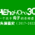 HEheHOho30片头演变史