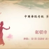 中国舞 四级4.8 《红领巾》