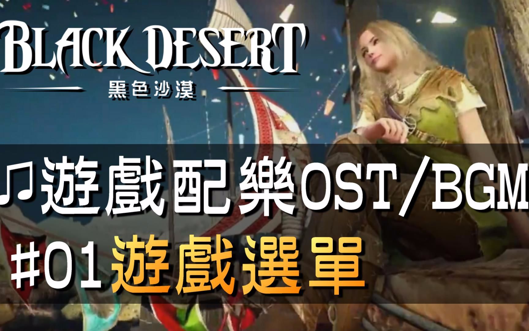【黑色沙漠♫音樂】#01遊戲選單｜Black Desert OST/BGM/soundtrack ♫ - System