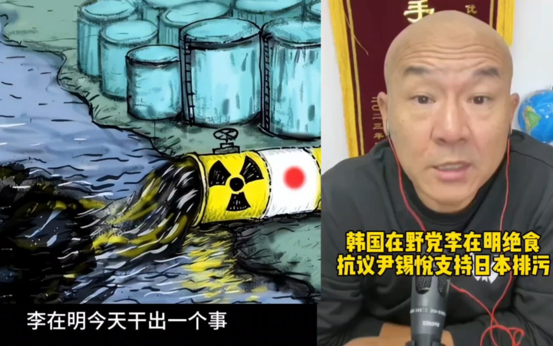 首席国哥：韩国在野党李在明绝食抗议尹锡悦支持日本排放核污水！