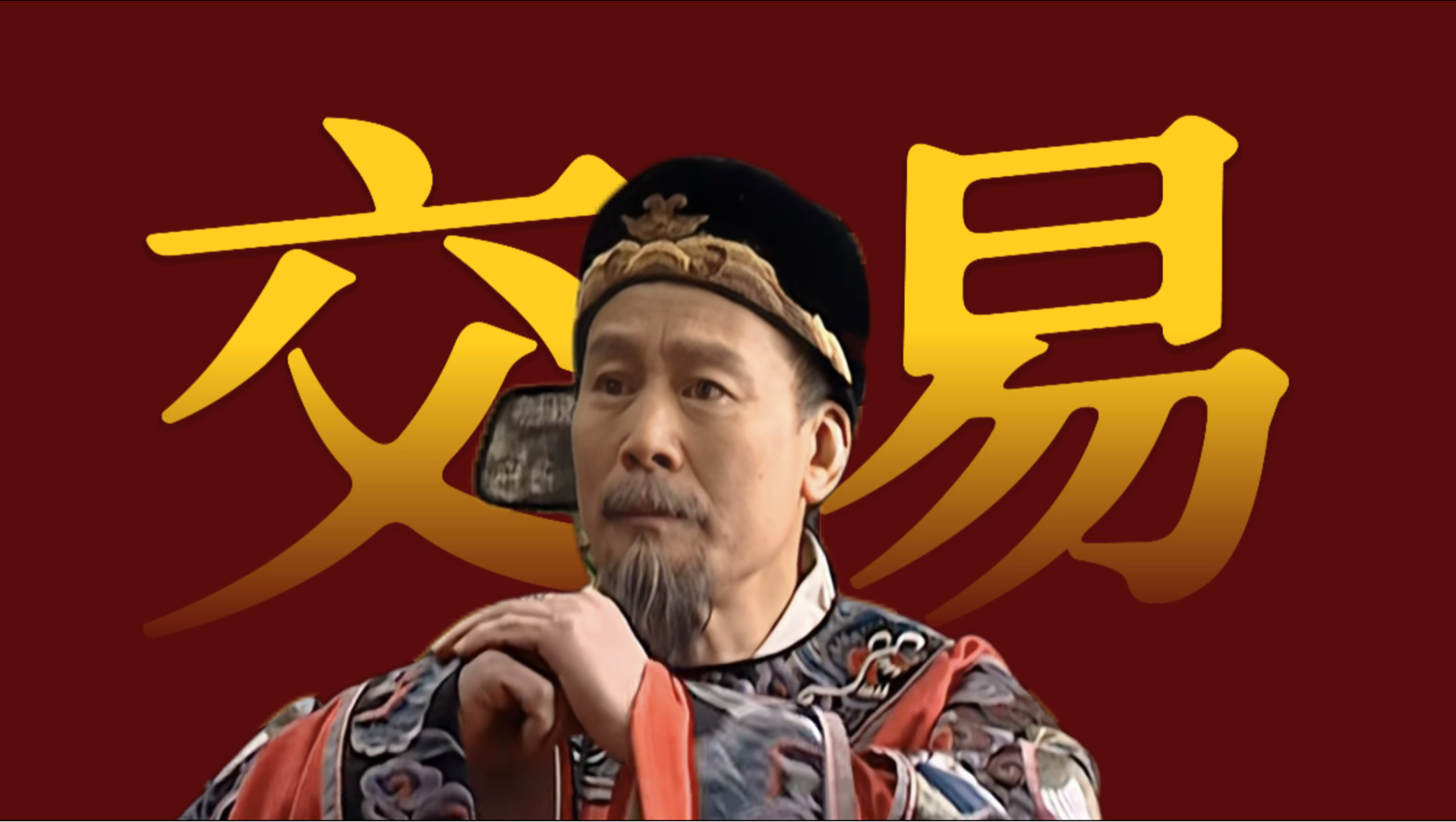 精讲赵贞吉2：中 年 贞 吉 之 烦 恼