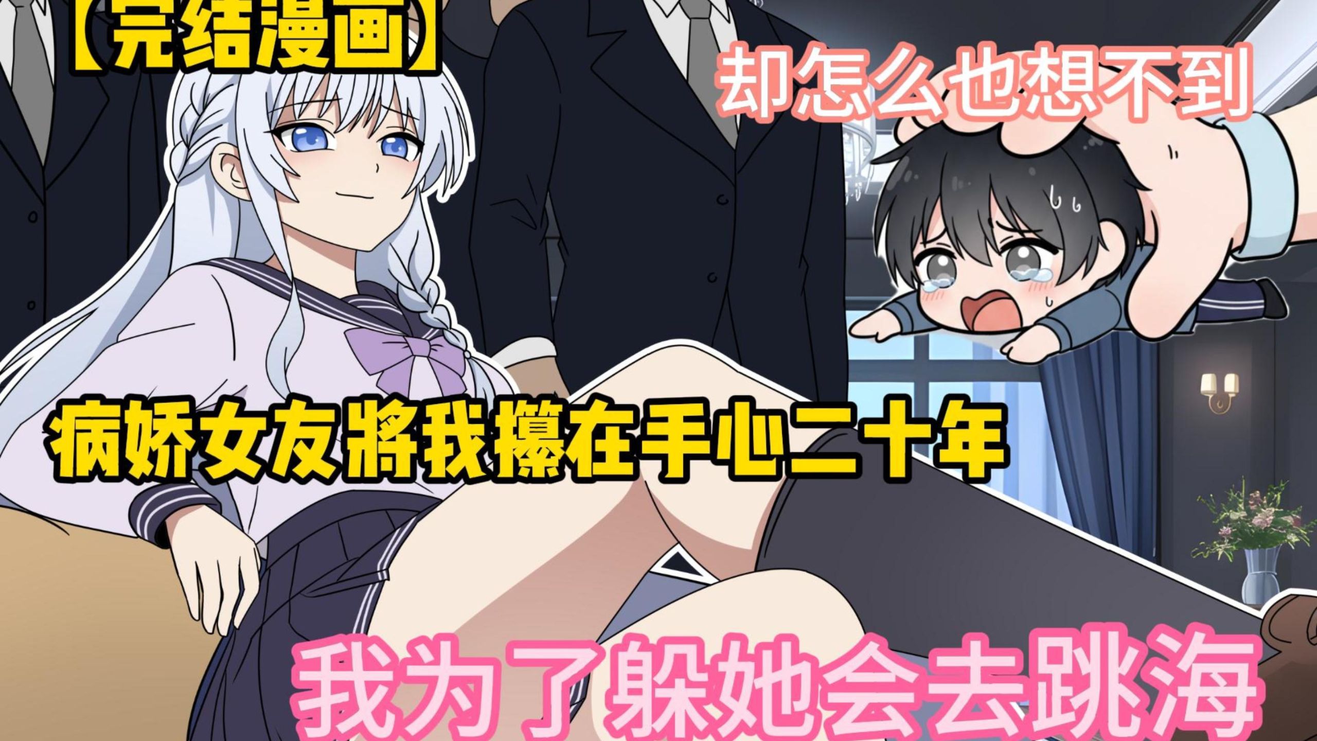 病娇女友将我攥在手心二十年，却怎么也想不到，我为了躲她会去跳海......