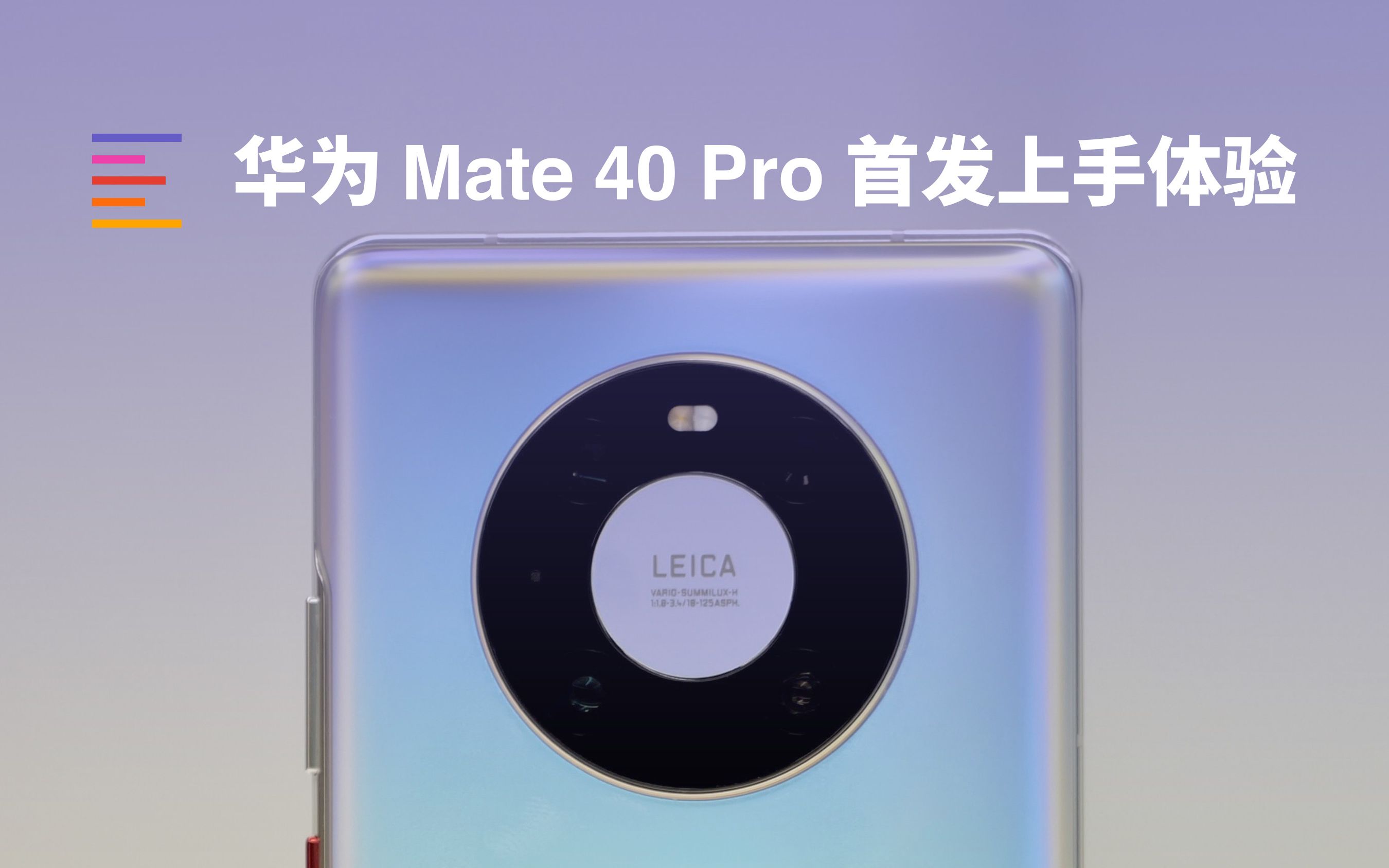 【首发】华为Mate40 Pro开箱上手：这个颜色也太好看了叭！｜凰家评测