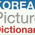 【韩语学习】韩语图片词典 80-88