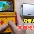 【DIY】GBAsp大容量背挂电池握把，3D打印壳。任天堂gameboy掌机游戏。