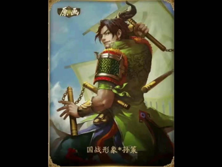 江东小霸王孙伯符