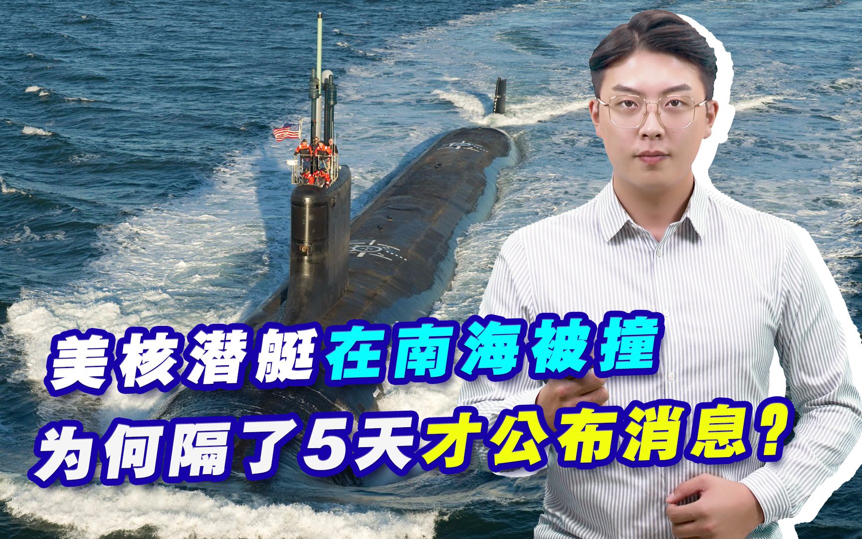 央视披露：美国核潜艇撞击到底发生在南海什么位置？