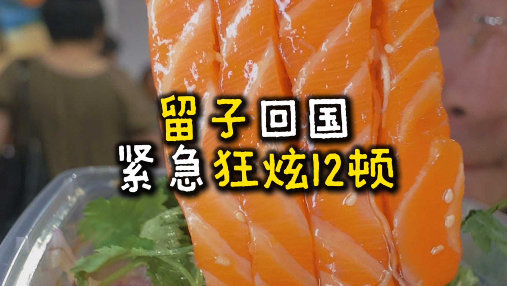 草料哥回韩国女校前的48小时……（潮汕美食攻略！）