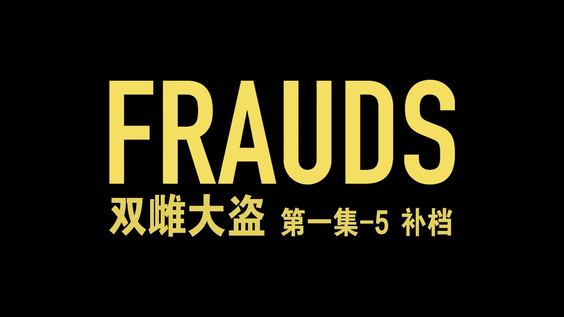 补档[英剧自译|犯罪喜剧] 双雌大盗 Frauds 第一集-片段1 S01E05 中英 20251110补档