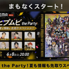 ヒプムビ the Party！夏も情報も先取りスペシャル